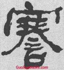 謇,何紹基 ,書法字典